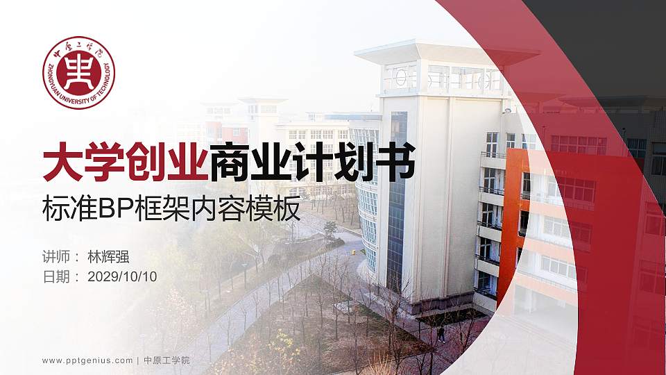 中原工学院专用全国大学生互联网+创新创业大赛计划书/路演/网评PPT模板16:9格式PPT封面效果预览图