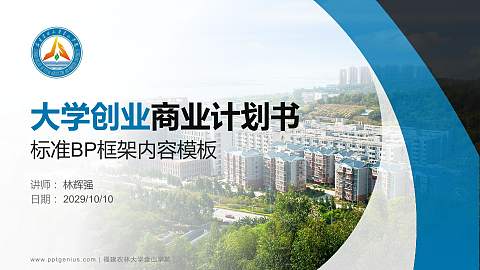 福建农林大学金山学院专用全国大学生互联网+创新创业大赛计划书/路演/网评PPT模板