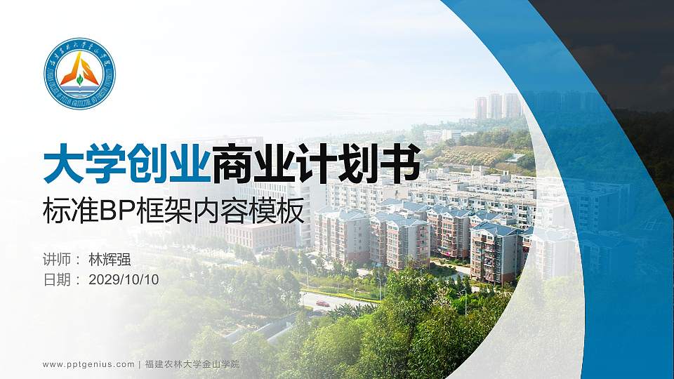 福建农林大学金山学院专用全国大学生互联网+创新创业大赛计划书/路演/网评PPT模板16:9格式PPT封面效果预览图