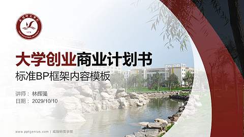 咸阳师范学院专用全国大学生互联网+创新创业大赛计划书/路演/网评PPT模板