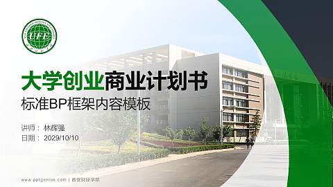 西安财经学院专用全国大学生互联网+创新创业大赛计划书/路演/网评PPT模板