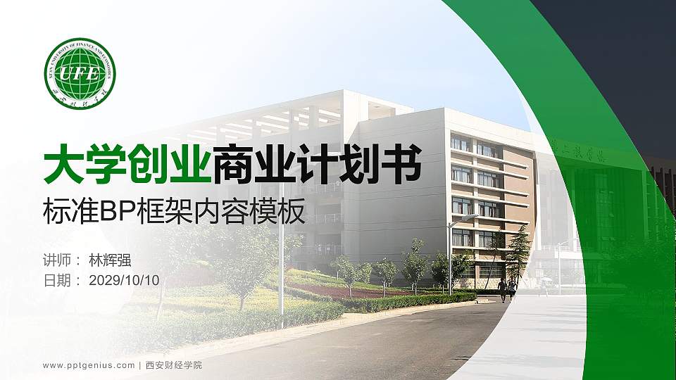 西安财经学院专用全国大学生互联网+创新创业大赛计划书/路演/网评PPT模板16:9格式PPT封面效果预览图