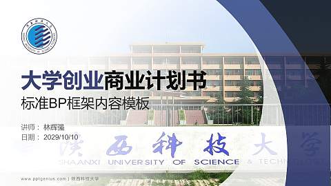 陕西科技大学专用全国大学生互联网+创新创业大赛计划书/路演/网评PPT模板