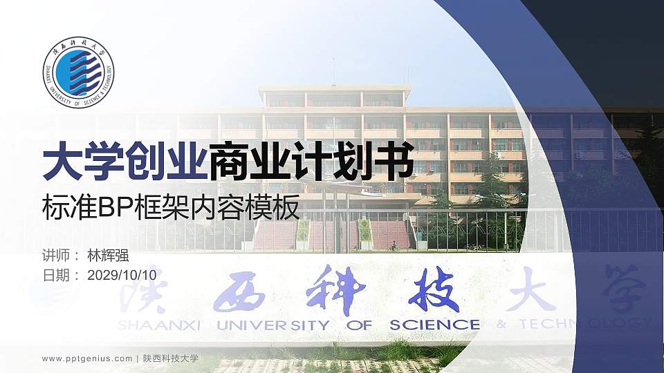 陕西科技大学专用全国大学生互联网+创新创业大赛计划书/路演/网评PPT模板16:9格式PPT封面效果预览图