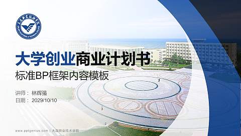 大连职业技术学院专用全国大学生互联网+创新创业大赛计划书/路演/网评PPT模板