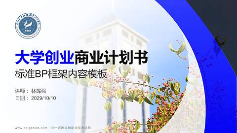 兰州资源环境职业技术学院专用全国大学生互联网+创新创业大赛计划书/路演/网评PPT模板