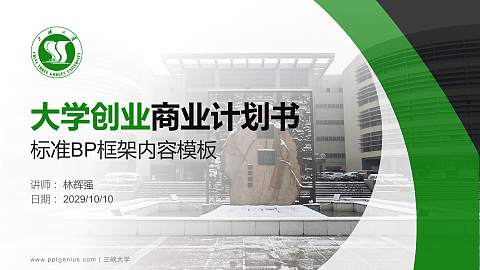 三峡大学专用全国大学生互联网+创新创业大赛计划书/路演/网评PPT模板