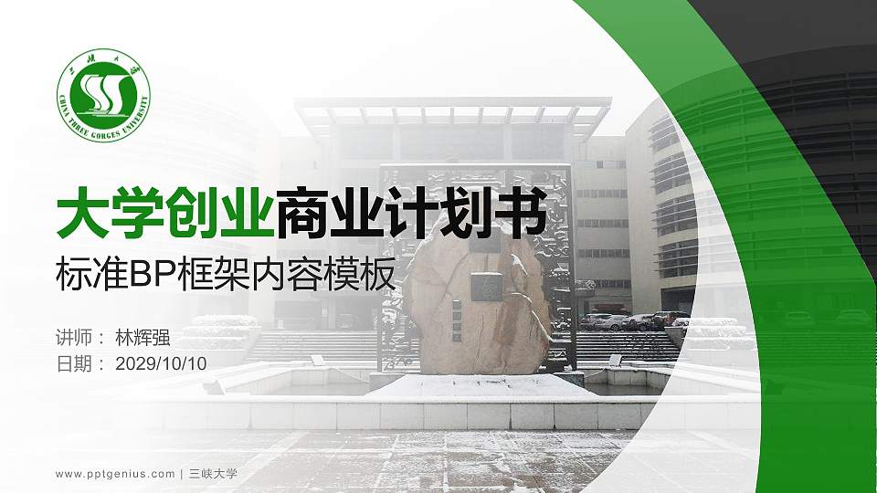 三峡大学专用全国大学生互联网+创新创业大赛计划书/路演/网评PPT模板16:9格式PPT封面效果预览图