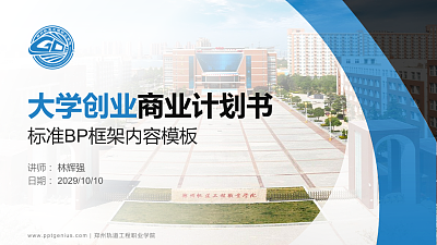 郑州轨道工程职业学院专用全国大学生互联网+创新创业大赛计划书/路演/网评PPT模板