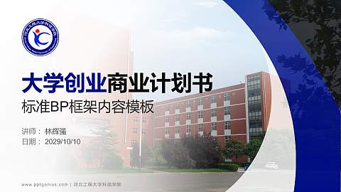 河北工程大学科信学院专用全国大学生互联网+创新创业大赛计划书/路演/网评PPT模板