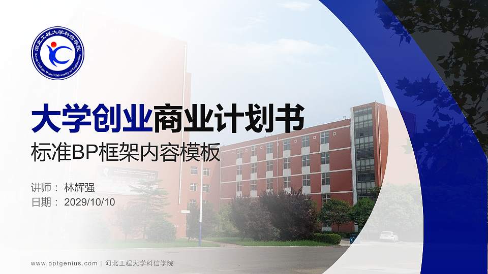河北工程大学科信学院专用全国大学生互联网+创新创业大赛计划书/路演/网评PPT模板16:9格式PPT封面效果预览图