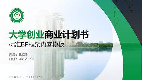 中南民族大学专用全国大学生互联网+创新创业大赛计划书/路演/网评PPT模板