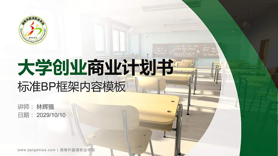 湖南外国语职业学院专用全国大学生互联网+创新创业大赛计划书/路演/网评PPT模板16:9格式PPT封面效果预览图