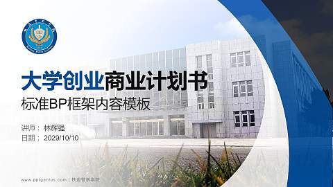 铁道警察学院专用全国大学生互联网+创新创业大赛计划书/路演/网评PPT模板