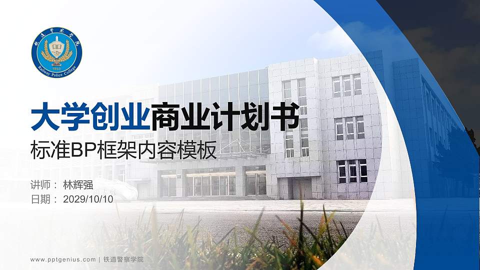 铁道警察学院专用全国大学生互联网+创新创业大赛计划书/路演/网评PPT模板16:9格式PPT封面效果预览图