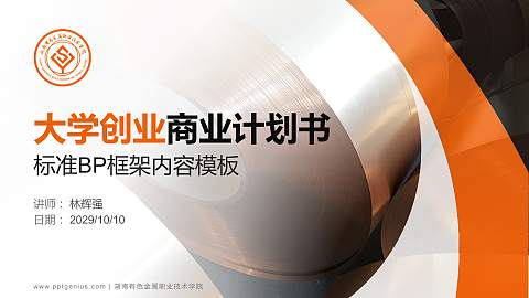 湖南有色金属职业技术学院专用全国大学生互联网+创新创业大赛计划书/路演/网评PPT模板