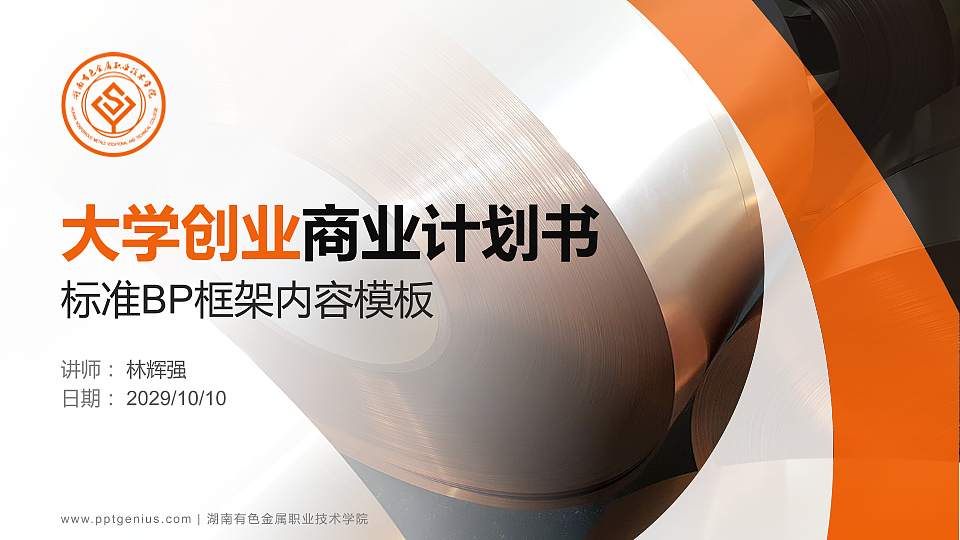 湖南有色金属职业技术学院专用全国大学生互联网+创新创业大赛计划书/路演/网评PPT模板16:9格式PPT封面效果预览图