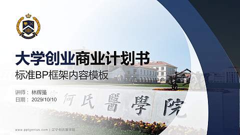 辽宁何氏医学院专用全国大学生互联网+创新创业大赛计划书/路演/网评PPT模板