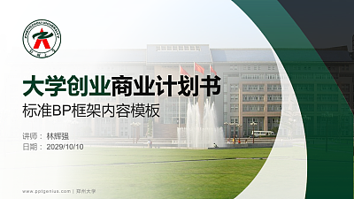 郑州大学专用全国大学生互联网+创新创业大赛计划书/路演/网评PPT模板