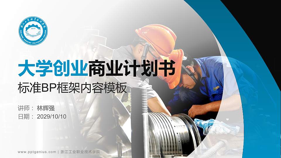 浙江工业职业技术学院专用全国大学生互联网+创新创业大赛计划书/路演/网评PPT模板16:9格式PPT封面效果预览图