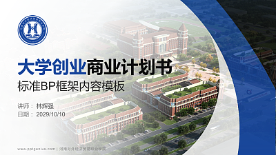河南对外经济贸易职业学院专用全国大学生互联网+创新创业大赛计划书/路演/网评PPT模板