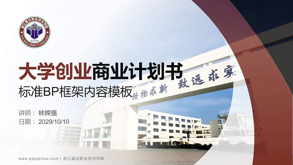 浙江建设职业技术学院专用全国大学生互联网+创新创业大赛计划书/路演/网评PPT模板16:9格式PPT封面效果预览图