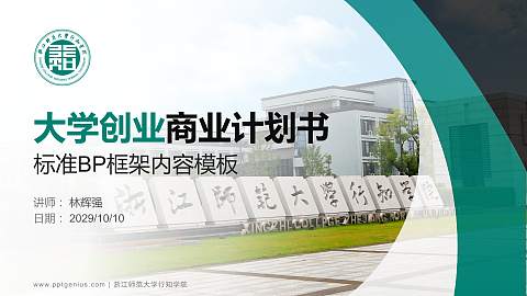 浙江师范大学行知学院专用全国大学生互联网+创新创业大赛计划书/路演/网评PPT模板