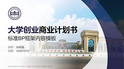 大连工业大学艺术与信息工程学院专用全国大学生互联网+创新创业大赛计划书/路演/网评PPT模板