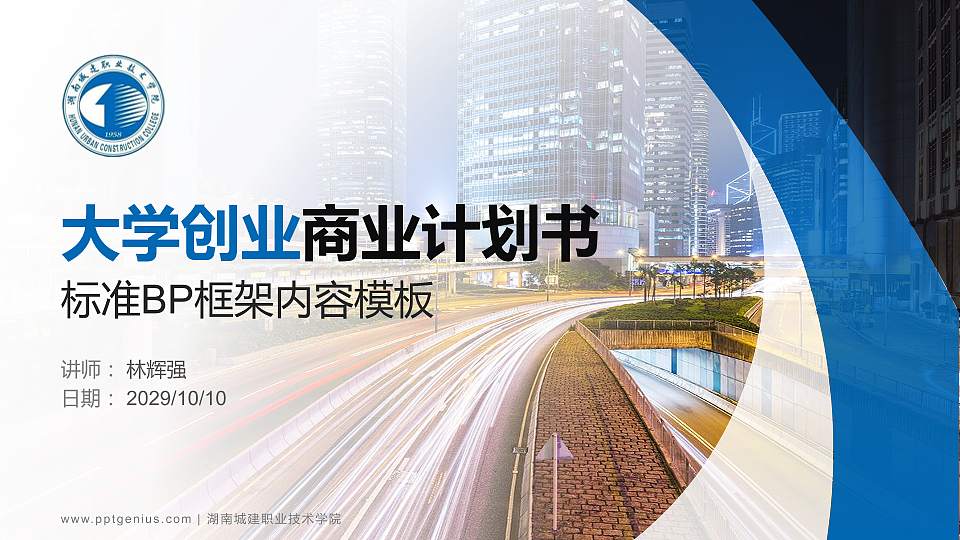 湖南城建职业技术学院专用全国大学生互联网+创新创业大赛计划书/路演/网评PPT模板16:9格式PPT封面效果预览图