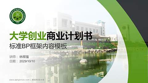 西安科技大学专用全国大学生互联网+创新创业大赛计划书/路演/网评PPT模板