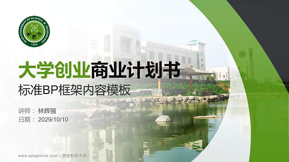 西安科技大学专用全国大学生互联网+创新创业大赛计划书/路演/网评PPT模板16:9格式PPT封面效果预览图