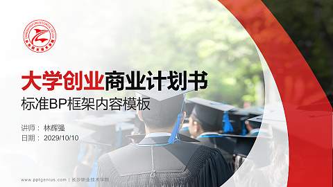长沙职业技术学院专用全国大学生互联网+创新创业大赛计划书/路演/网评PPT模板