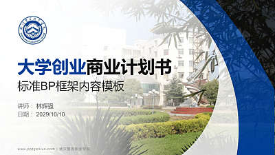 武汉警官职业学院专用全国大学生互联网+创新创业大赛计划书/路演/网评PPT模板