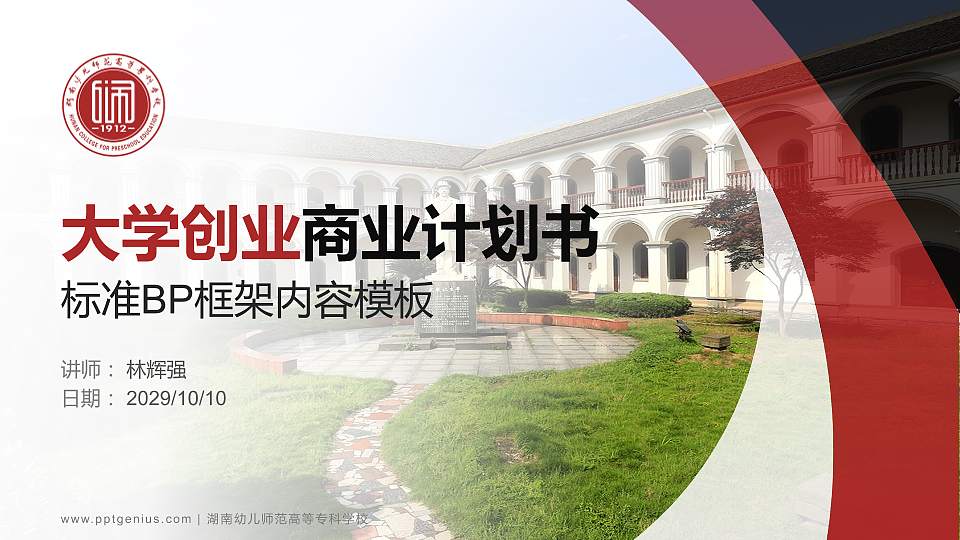 湖南幼儿师范高等专科学校专用全国大学生互联网+创新创业大赛计划书/路演/网评PPT模板16:9格式PPT封面效果预览图