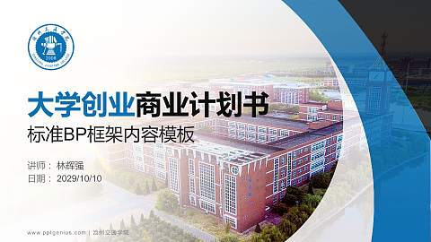 沧州交通学院专用全国大学生互联网+创新创业大赛计划书/路演/网评PPT模板