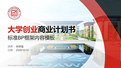 重庆智能工程职业学院专用全国大学生互联网+创新创业大赛计划书/路演/网评PPT模板