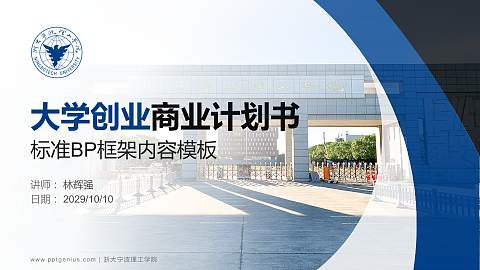 浙大宁波理工学院专用全国大学生互联网+创新创业大赛计划书/路演/网评PPT模板