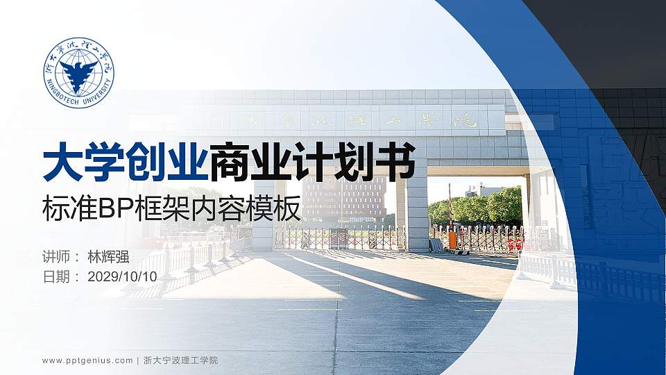 浙大宁波理工学院专用全国大学生互联网+创新创业大赛计划书/路演/网评PPT模板16:9格式PPT封面效果预览图