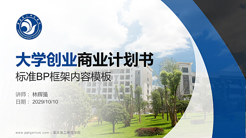 重庆第二师范学院专用全国大学生互联网+创新创业大赛计划书/路演/网评PPT模板