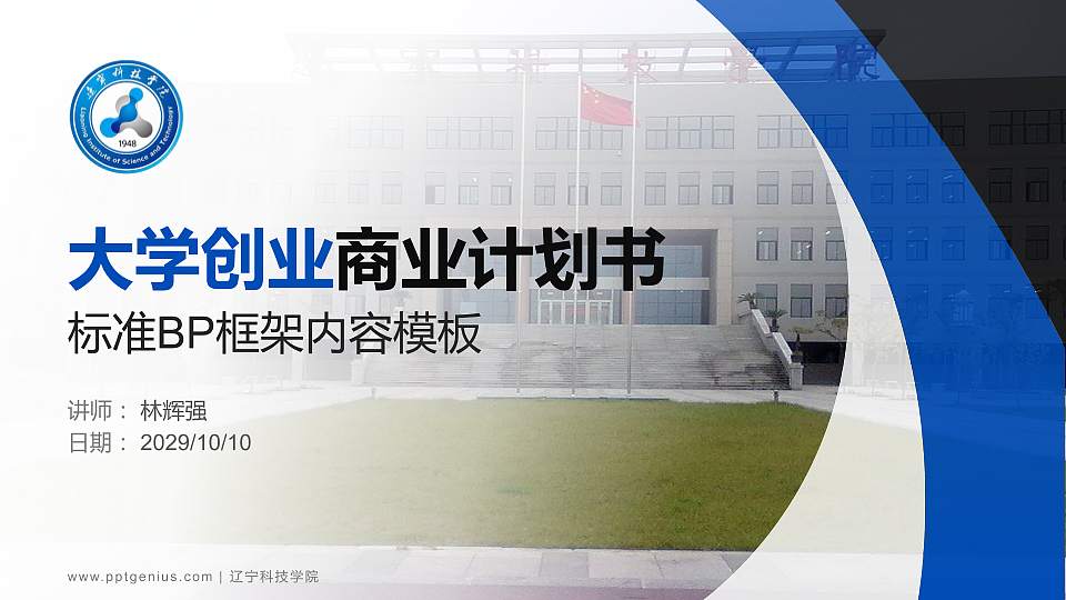 辽宁科技学院专用全国大学生互联网+创新创业大赛计划书/路演/网评PPT模板16:9格式PPT封面效果预览图