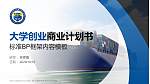 浙江国际海运职业技术学院专用全国大学生互联网+创新创业大赛计划书/路演/网评PPT模板_幻灯片封面预览图