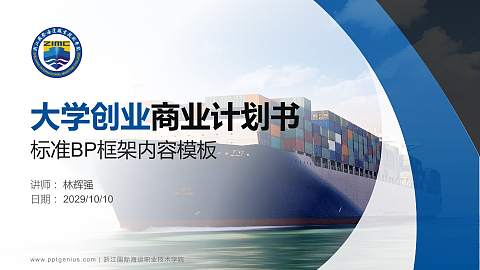 浙江国际海运职业技术学院专用全国大学生互联网+创新创业大赛计划书/路演/网评PPT模板