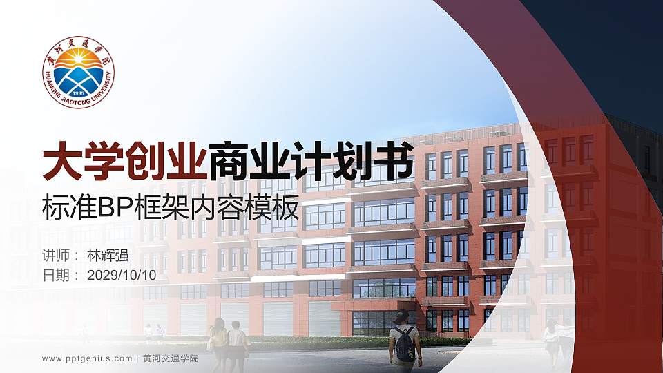 黄河交通学院专用全国大学生互联网+创新创业大赛计划书/路演/网评PPT模板16:9格式PPT封面效果预览图