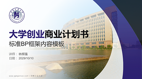 河南工业大学专用全国大学生互联网+创新创业大赛计划书/路演/网评PPT模板