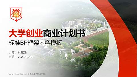 贵州盛华职业学院专用全国大学生互联网+创新创业大赛计划书/路演/网评PPT模板