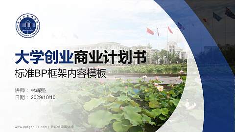 浙江外国语学院专用全国大学生互联网+创新创业大赛计划书/路演/网评PPT模板