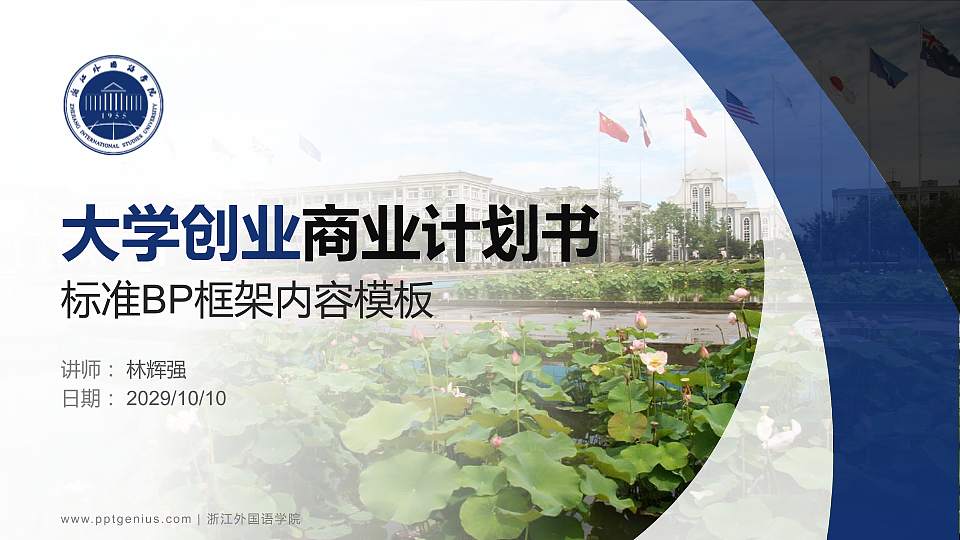 浙江外国语学院专用全国大学生互联网+创新创业大赛计划书/路演/网评PPT模板16:9格式PPT封面效果预览图