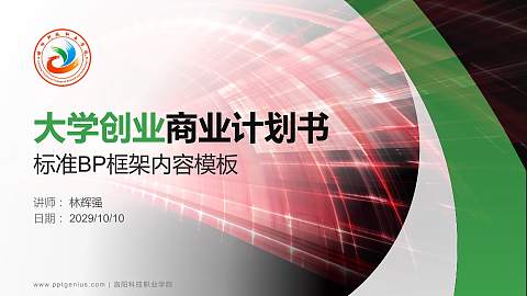 洛阳科技职业学院专用全国大学生互联网+创新创业大赛计划书/路演/网评PPT模板