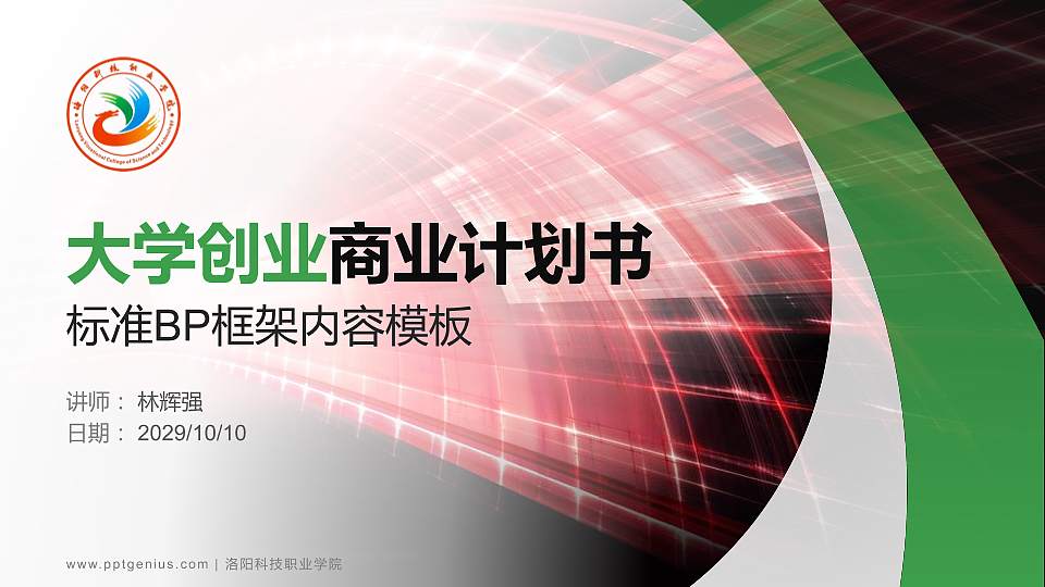 洛阳科技职业学院专用全国大学生互联网+创新创业大赛计划书/路演/网评PPT模板16:9格式PPT封面效果预览图