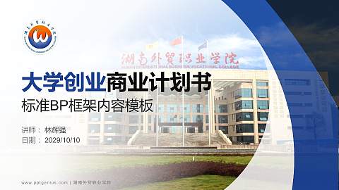 湖南外贸职业学院专用全国大学生互联网+创新创业大赛计划书/路演/网评PPT模板